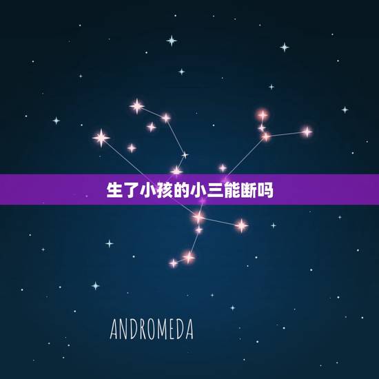 生了小孩的小三能断吗，怎样才能让生了孩子的小三退出