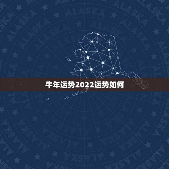 牛年运势2022运势如何 牛年运势2022运势如何