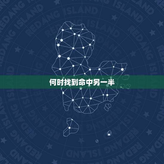 何时找到命中另一半，姻缘你命中另一半在哪