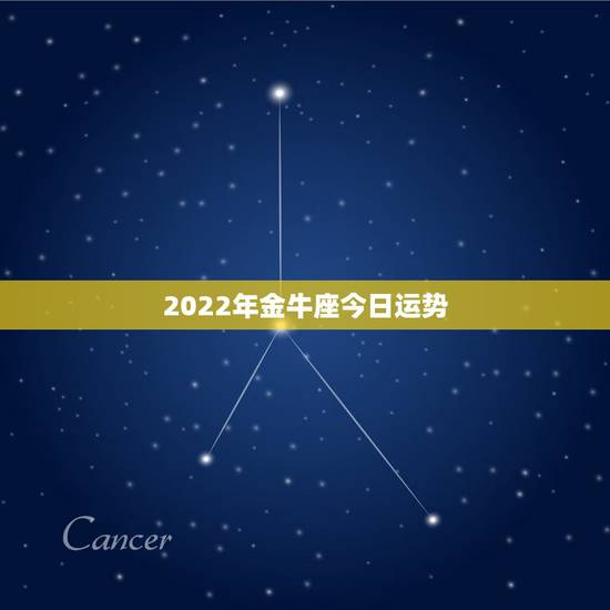 2022年金牛座今日运势，金牛座今年运势2021