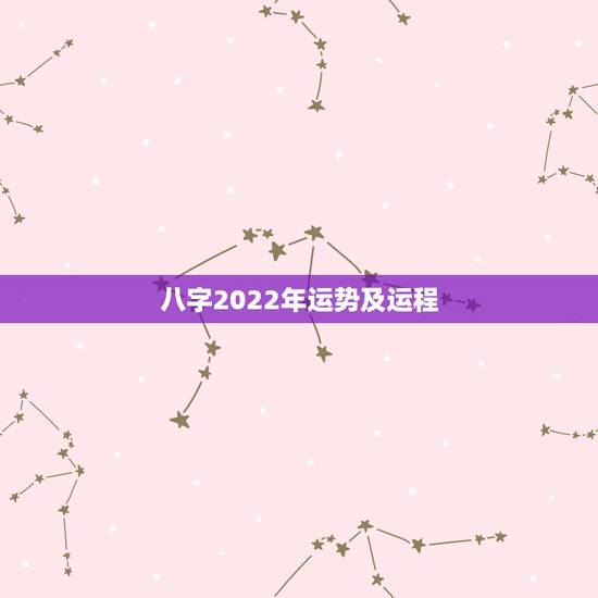 八字2022年运势及运程,八字。壬申,戊申,己未,辛未。2022年运势 八字2022年运势及运程,八字。壬申,戊申,己未,辛未。2022年运势