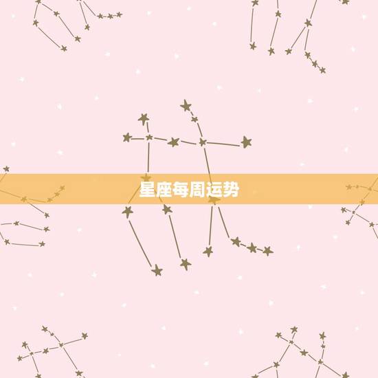 星座每周运势，十二星座这周运势是怎样？