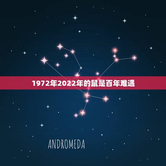 1972年2022年的鼠是百年难遇，72年属鼠人2022年，夏天的运气