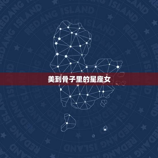 美到骨子里的星座女,一颦一笑都很动人,骨子里风情万种的四大星座女,你们 美到骨子里的星座女,一颦一笑都很动人,骨子里风情万种的四大星座女,你们