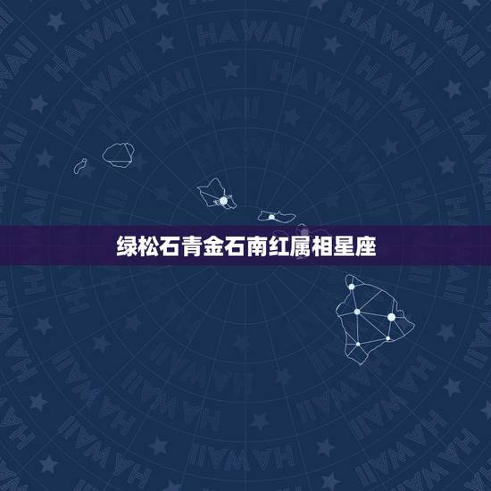 绿松石青金石南红属相星座,星座属相配对 绿松石青金石南红属相星座,星座属相配对