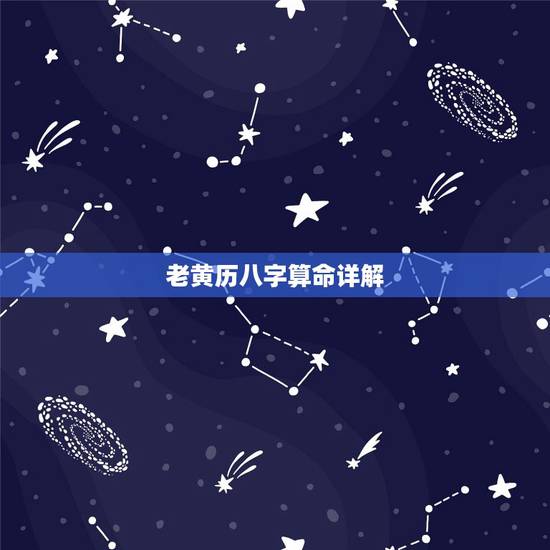 老黄历八字算命详解，八字算命解惑