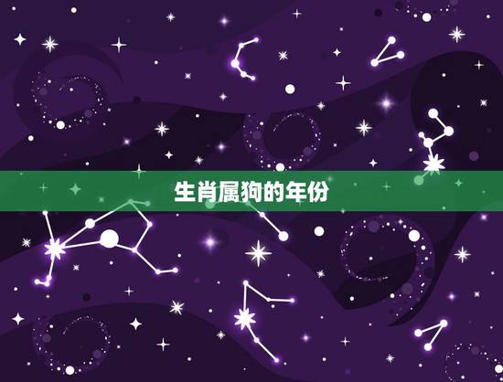 生肖属狗的年份，生肖属牛的年份