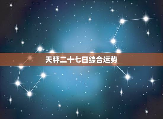 天秤二十七日综合运势，天秤座今日运势