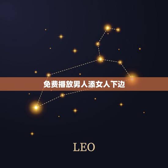 免费播放男人添女人下边，男人喜不喜欢亲女人下边呢