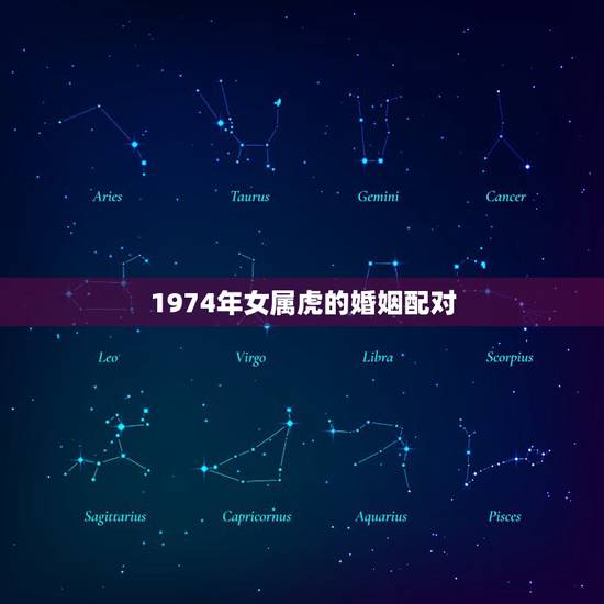 1974年女属虎的婚姻配对,74年八月虎女一生婚姻 1974年女属虎的婚姻配对,74年八月虎女一生婚姻