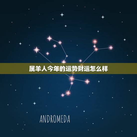 属羊人今年的运势财运怎么样，2022 属羊今年财运如何