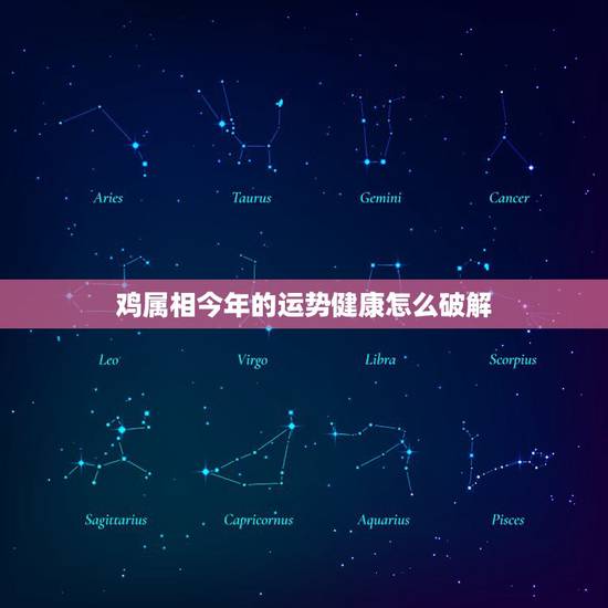 鸡属相今年的运势健康怎么破解,生肖属鸡的今年运势如何? 鸡属相今年的运势健康怎么破解,生肖属鸡的今年运势如何?