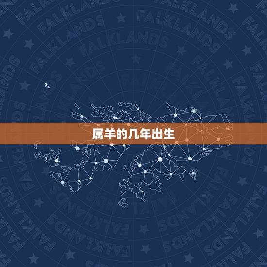 属羊的几年出生,2003属羊男孩命运 属羊的几年出生,2003属羊男孩命运