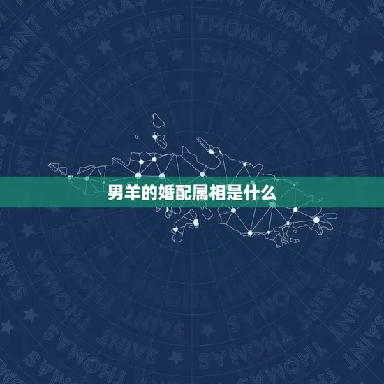 男羊的婚配属相是什么