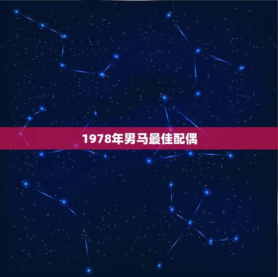 1978年男马最佳配偶,属狗的和属马的是最佳配偶吗? 1978年男马最佳配偶,属狗的和属马的是最佳配偶吗?