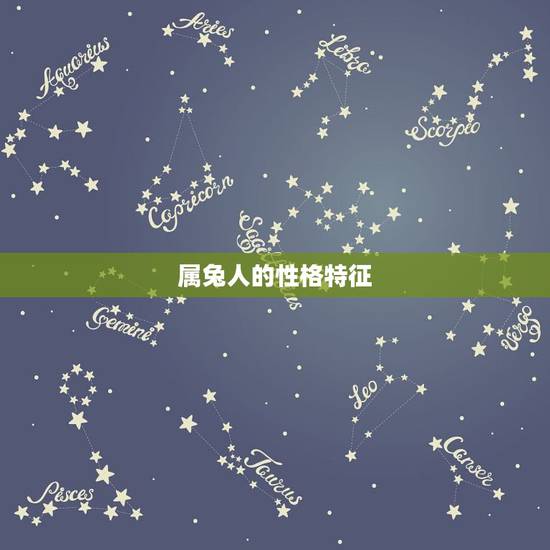 属兔人的性格特征,属兔的人性格和优缺点 属兔人的性格特征,属兔的人性格和优缺点