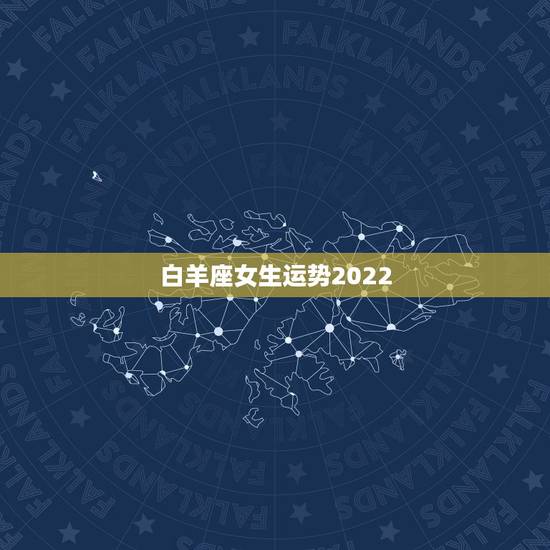 白羊座女生运势2022,白羊座女生的今曰运势 白羊座女生运势2022,白羊座女生的今曰运势