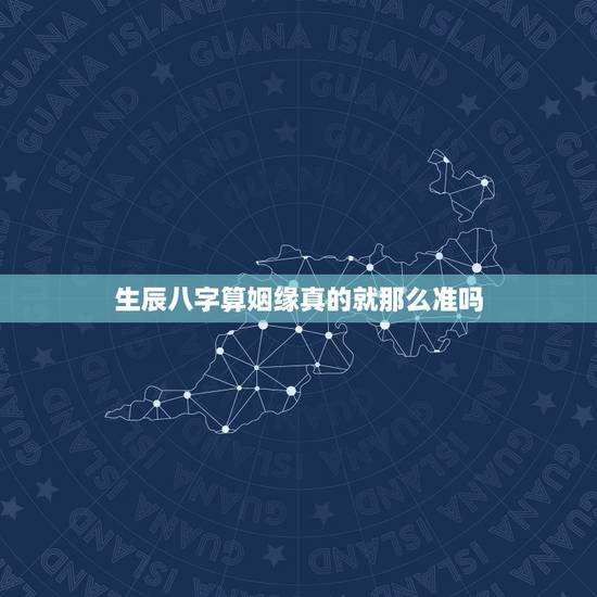 生辰八字算姻缘真的就那么准吗，生辰八字算姻缘