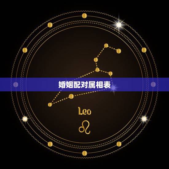 婚姻配对属相表,十二生肖婚配:属相合婚配对表 婚姻配对属相表,十二生肖婚配:属相合婚配对表