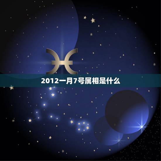 2012一月7号属相是什么，2012年1月7日上午10：40出生，五行