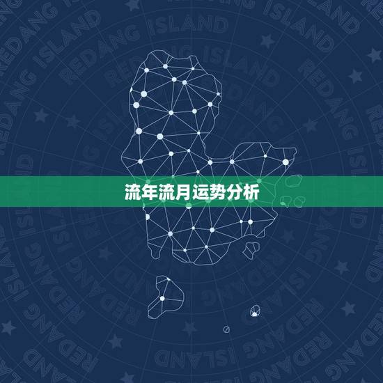 流年流月运势分析，流年运程