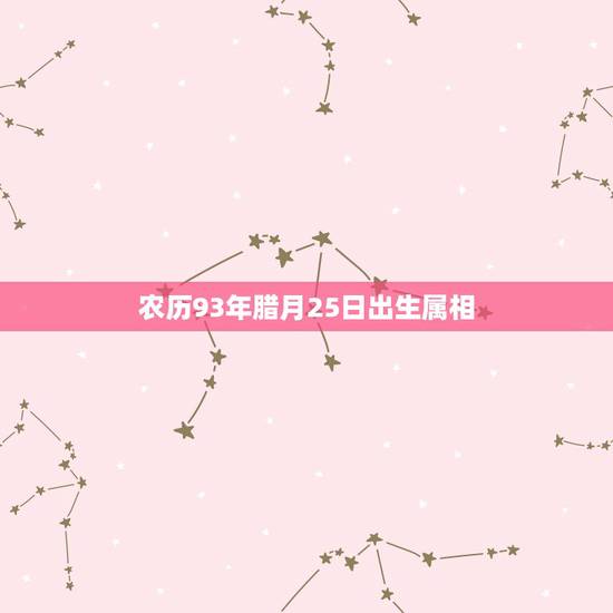 农历93年腊月25日出生属相，农历1993年腊月出生属鸡的最佳配偶