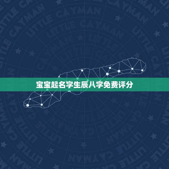 宝宝起名字生辰八字免费评分 宝宝八字起名字测试打分