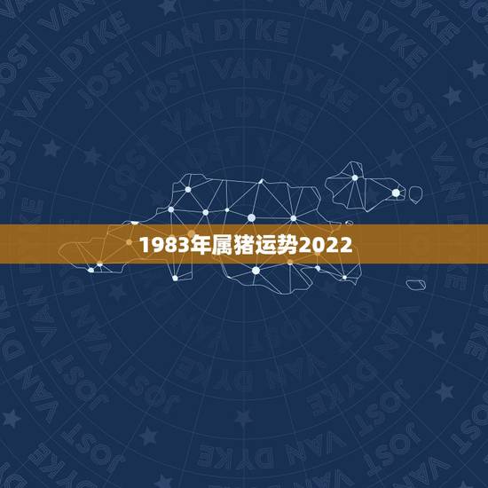 1983年属猪运势2022,83年属猪女2022年运势 1983年属猪运势2022,83年属猪女2022年运势
