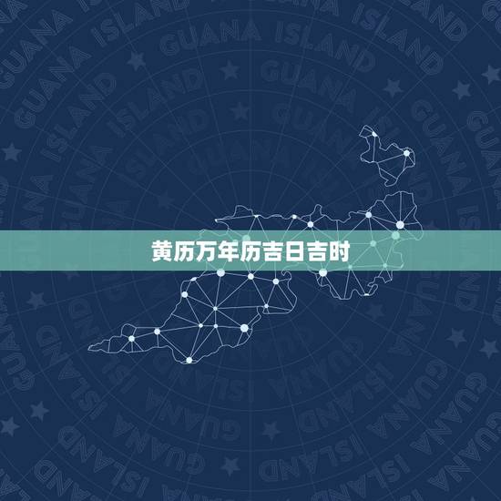 黄历万年历吉日吉时,日历上所谓的黄道吉日,准不准的? 黄历万年历吉日吉时,日历上所谓的黄道吉日,准不准的?