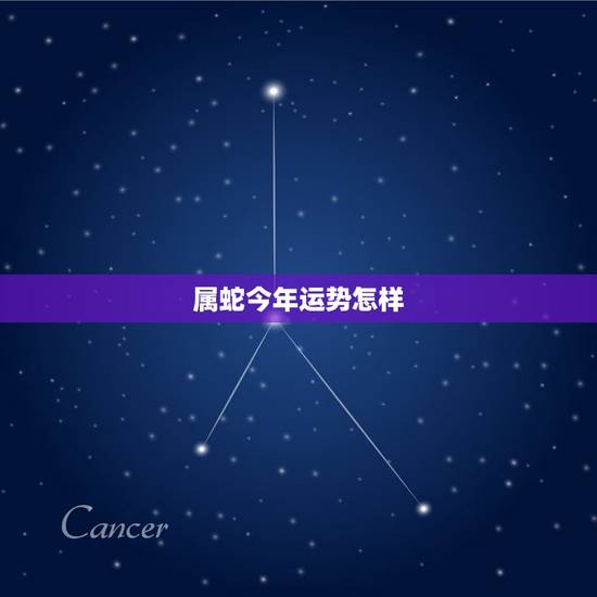 属蛇今年运势怎样，今年属蛇运气怎样？