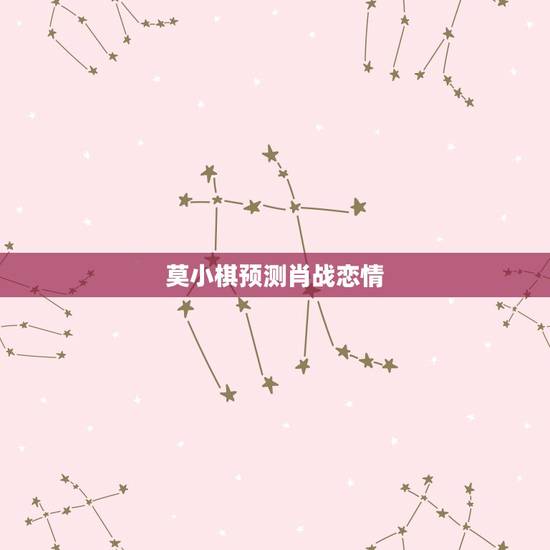 莫小棋预测肖战恋情,莫小棋为什么叫神婆为何预言这么准? 莫小棋预测肖战恋情,莫小棋为什么叫神婆为何预言这么准?