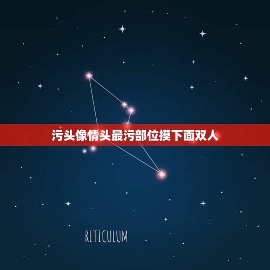污头像情头最污部位摸下面双人,情侣头像比较污真人 污头像情头最污部位摸下面双人,情侣头像比较污真人