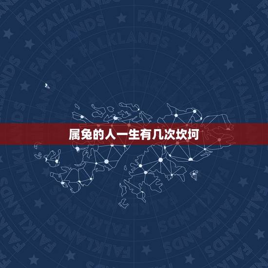 属兔的人一生有几次坎坷，属兔一生有几次婚姻