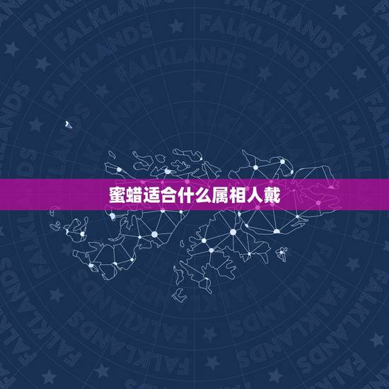 蜜蜡适合什么属相人戴，什么人不适合戴蜜蜡？