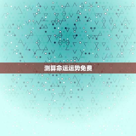 测算命运运势免费,2345免费测命运,测财运 测算命运运势免费,2345免费测命运,测财运