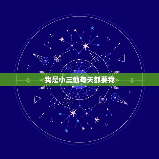 我是小三他每天都要我，莫名当了小三，半年以来每天跟我在一起？