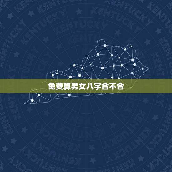 免费算男女八字合不合，算男女八字合不合的方法有哪些？