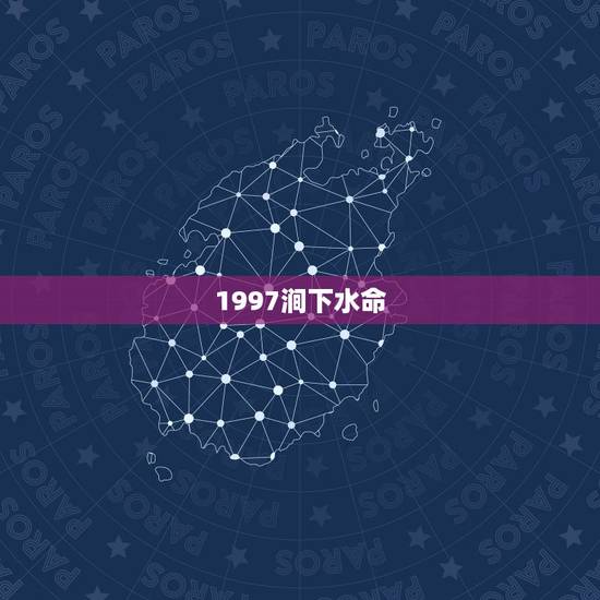 1997涧下水命,1997涧下水命女孩命好不好 1997涧下水命,1997涧下水命女孩命好不好