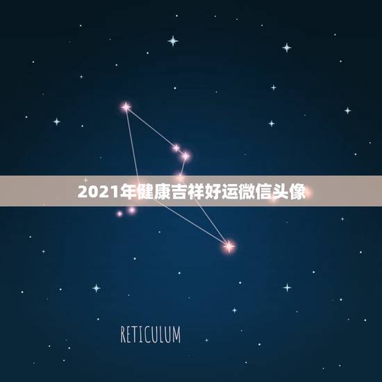 2021年健康吉祥好运微信头像，健康好运的微信名字有哪些？