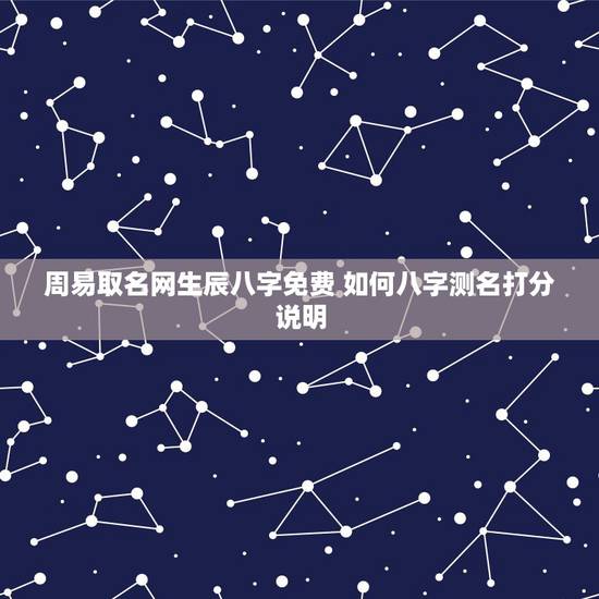 周易取名网生辰八字免费 如何八字测名打分说明