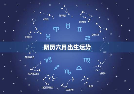 阴历六月出生运势,95年阴历六月的运势 阴历六月出生运势,95年阴历六月的运势