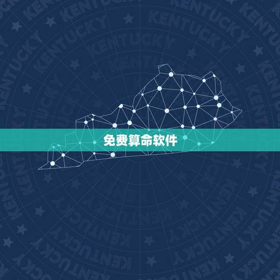 免费算命软件,请问哪个的软件可以免费算命啊? 免费算命软件,请问哪个的软件可以免费算命啊?