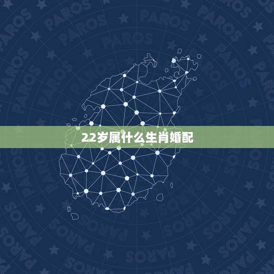 22岁属什么生肖婚配,请问在1999年22周岁属什么生肖? 22岁属什么生肖婚配,请问在1999年22周岁属什么生肖?