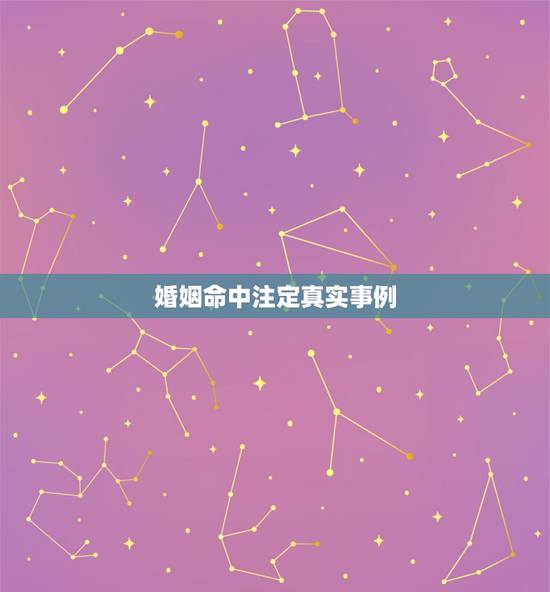 婚姻命中注定真实事例，一个人的婚姻真是命中注定的？