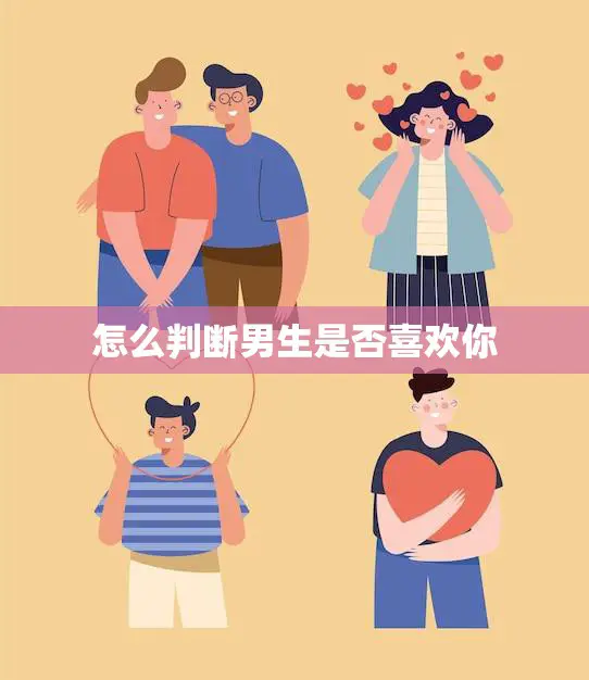 怎么判断男生是否喜欢你(5个绝对准确的方法) 怎么判断男生是否喜欢你(5个绝对准确的方法)