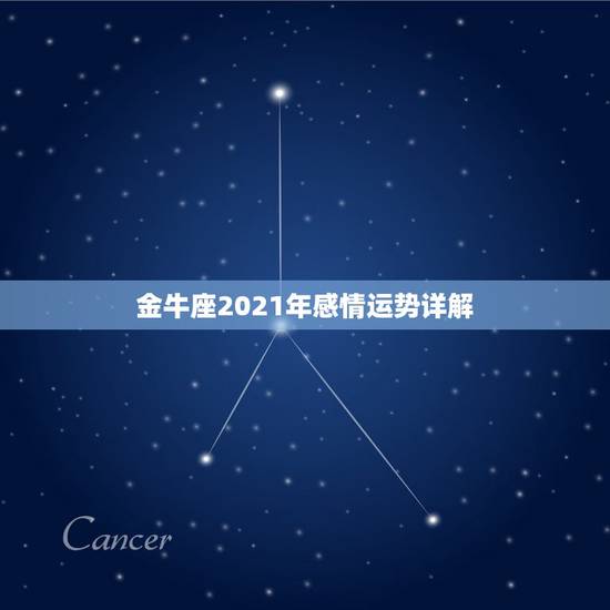 金牛座2021年感情运势详解,金牛座今年运势2021 金牛座2021年感情运势详解,金牛座今年运势2021