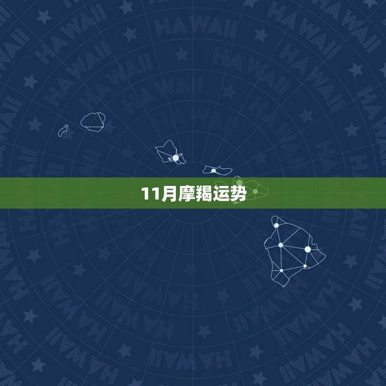 11月摩羯运势,2017年11月摩羯座运势怎么样? 11月摩羯运势,2017年11月摩羯座运势怎么样?
