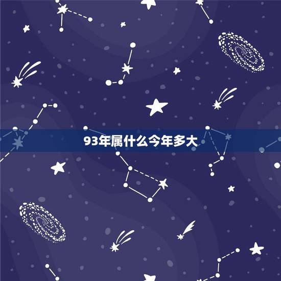 93年属什么今年多大,93年的2022 年多大 93年属什么今年多大,93年的2022 年多大