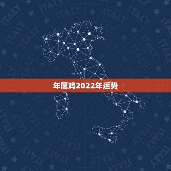 年属鸡2022年运势，生肖鸡未来5年的运势