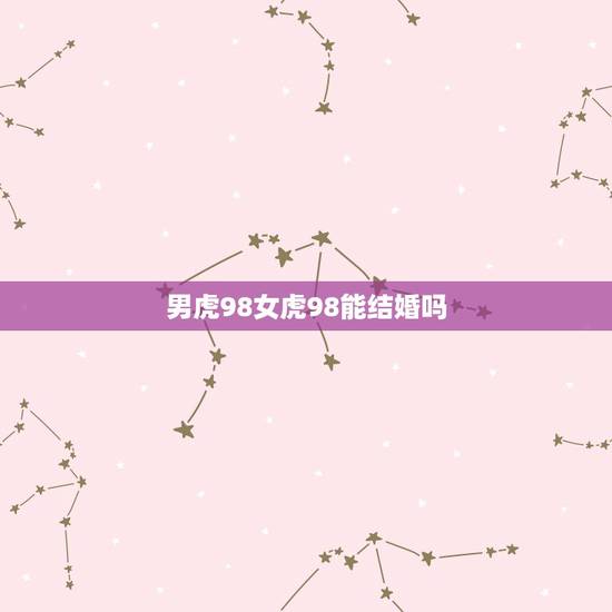 男虎98女虎98能结婚吗，98年属虎女，和93年属鸡男适不适合在一起，